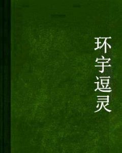 環宇逗靈 環宇逗靈