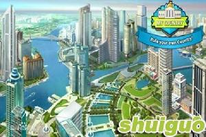 《我的國家》遊戲截圖