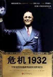 危機1932:羅斯福百日新政與美國決勝時刻 危機1932:羅斯福百日新政與美國決勝時刻