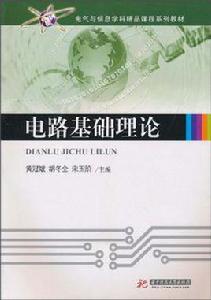 電路基礎理論 電路基礎理論