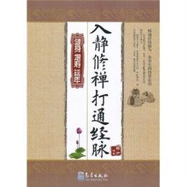 入靜禪修打通經脈 入靜禪修打通經脈