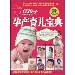 《紅孩子孕產育兒寶典》