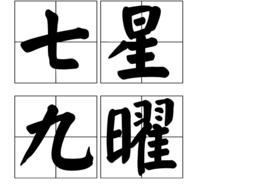 七星九曜 七星九曜