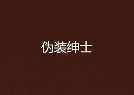 偽裝紳士 偽裝紳士