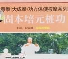 固本培元樁功 固本培元樁功