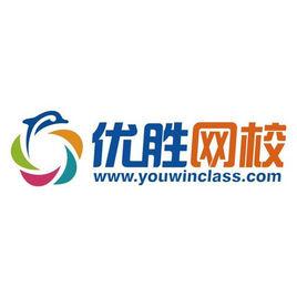 優勝網校 優勝網校