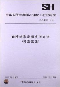 潤滑油蒸發損失測定法 潤滑油蒸發損失測定法