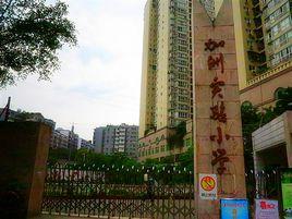 重慶加州實驗國小 重慶加州實驗國小