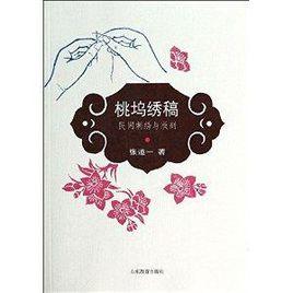 桃塢繡稿:民間刺繡與版刻 桃塢繡稿:民間刺繡與版刻