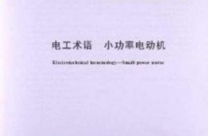 電工術語小功率電動機
