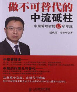 做不可替代的中流砥柱：中層管理者的12項修煉