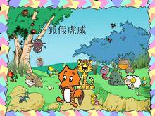 狐假虎威[漢語成語]