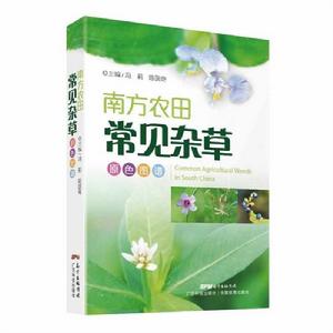 南方農田常見雜草原色圖譜 南方農田常見雜草原色圖譜