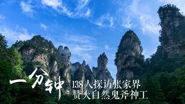 湖南一分鐘 湖南一分鐘