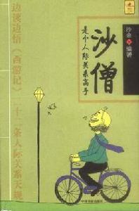 沙僧是個人際關係高手 沙僧是個人際關係高手