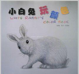 小白兔玩顏色 小白兔玩顏色