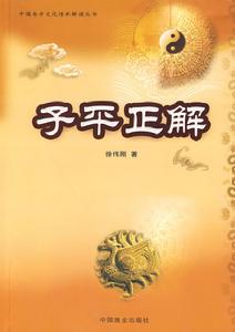 子平正解 子平正解
