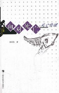 面對死亡:死亡倫理 面對死亡:死亡倫理