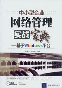 中小型企業網路管理實戰寶典：基於Windows平台