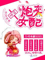 快穿炮灰女配 快穿炮灰女配