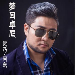 夢回卓尼 夢回卓尼