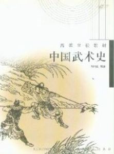 《中國武術史》