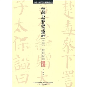 顏真卿書顏勤禮碑筆法析解