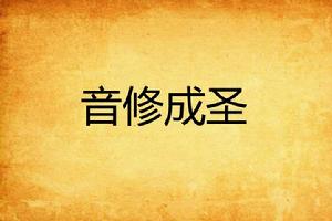 音修成聖 音修成聖