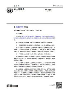 聯合國安理會第2370號決議 聯合國安理會第2370號決議