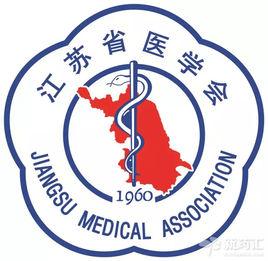 江蘇省醫學會 江蘇省醫學會