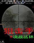 狙擊手·死亡叢林 狙擊手·死亡叢林