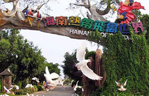 海南熱帶飛禽世界