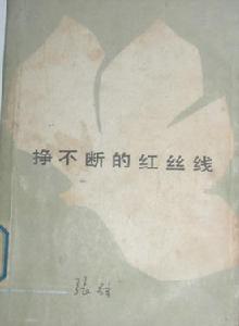  《掙不斷的紅絲線》 