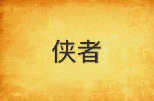 俠者 俠者