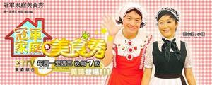 冠軍家庭美食秀