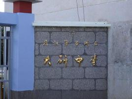 大研中學 大研中學