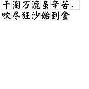 千淘萬漉雖辛苦,吹盡狂沙始到金 千淘萬漉雖辛苦,吹盡狂沙始到金