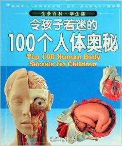 全景百科·令孩子著迷的100個人體奧秘 全景百科·令孩子著迷的100個人體奧秘
