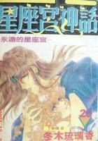星座宮神話 星座宮神話