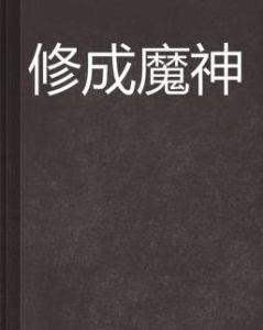 修成魔神 修成魔神