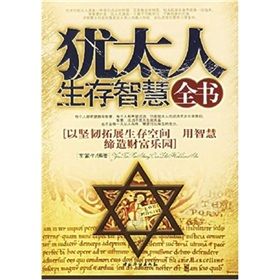 《猶太人生存智慧全書》 《猶太人生存智慧全書》