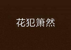 花犯簫然