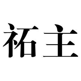 祏主 祏主