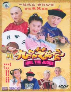《新九品芝麻官》 《新九品芝麻官》