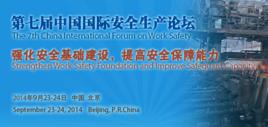 2014第七屆中國國際安全生產論壇 2014第七屆中國國際安全生產論壇