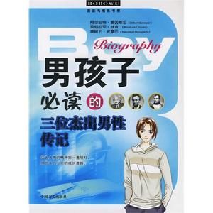 男孩子必讀的三位傑出男性傳記 