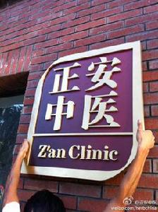 正安中醫 正安中醫