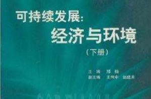 可持續發展:經濟與環境 可持續發展:經濟與環境