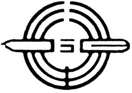 永生鋼筆 永生鋼筆