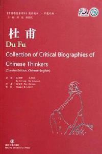 杜甫(中英文版) 杜甫(中英文版)